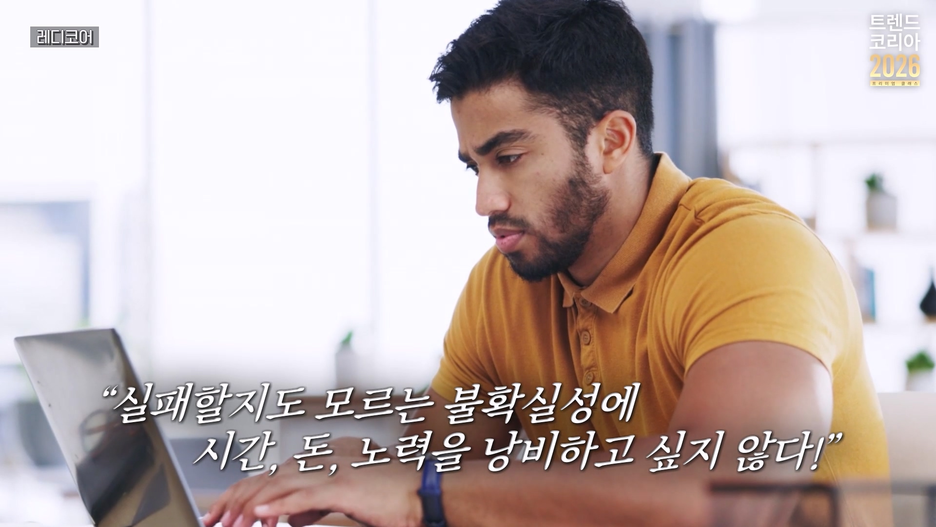 실패할지도 모르는 불확실성에 시간, 돈, 노력을 낭비하고 싶지 않다